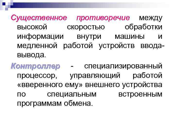 Существенное противоречие между противоречие высокой скоростью обработки информации внутри машины и медленной работой устройств
