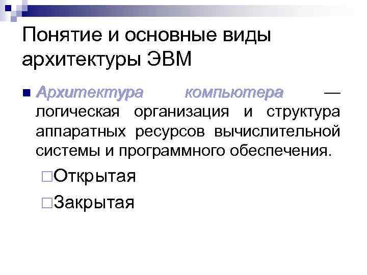 Понятие и основные виды архитектуры ЭВМ n Архитектура компьютера — компьютера логическая организация и