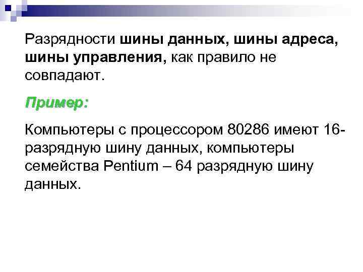 Разрядности шины данных, шины адреса, шины управления, как правило не совпадают. Пример: Компьютеры с