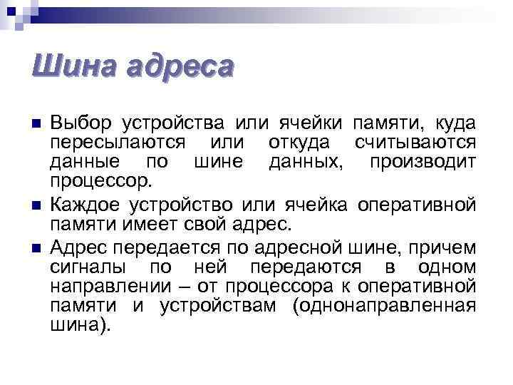 Шина адреса n n n Выбор устройства или ячейки памяти, куда пересылаются или откуда