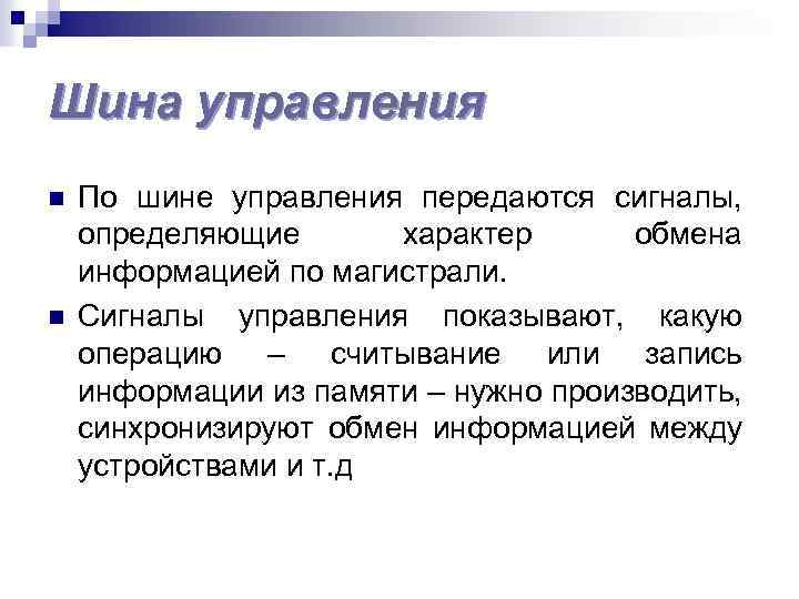 Шина управления n n По шине управления передаются сигналы, определяющие характер обмена информацией по