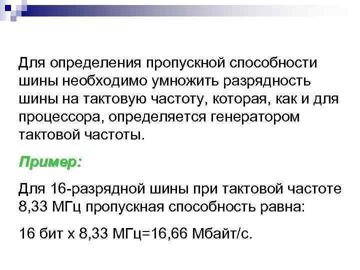 Для определения пропускной способности шины необходимо умножить разрядность шины на тактовую частоту, которая, как
