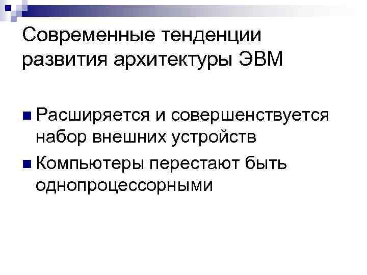 Современные тенденции развития архитектуры ЭВМ n Расширяется и совершенствуется набор внешних устройств n Компьютеры