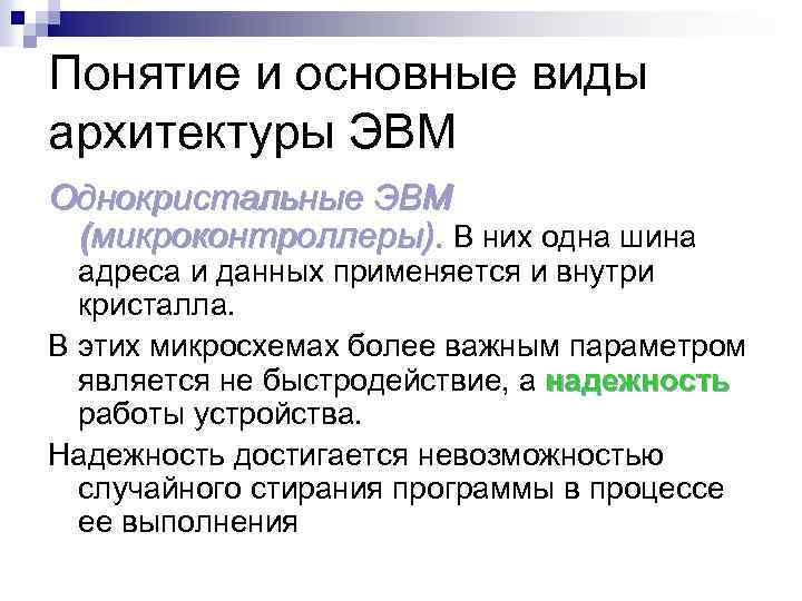 Понятие и основные виды архитектуры ЭВМ Однокристальные ЭВМ (микроконтроллеры). В них одна шина адреса
