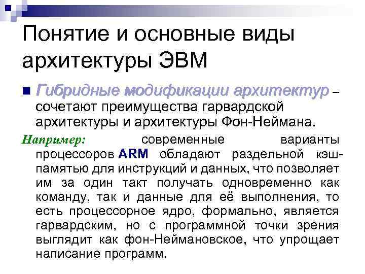 Понятие и основные виды архитектуры ЭВМ n Гибридные модификации архитектур – сочетают преимущества гарвардской