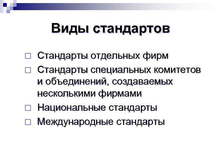 Виды стандартов ¨ ¨ Стандарты отдельных фирм Стандарты специальных комитетов и объединений, создаваемых несколькими