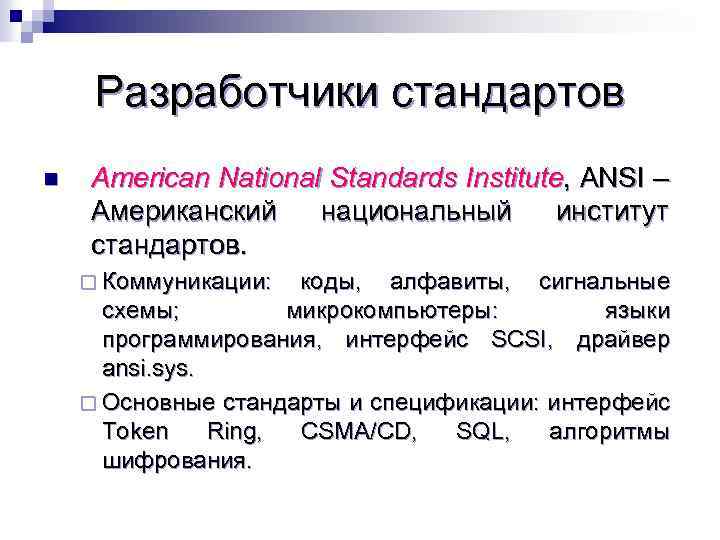 Developer standard. Коды коммуникации. Коммуникативные коды. Американский национальный институт стандартов. Стандарты коммуникаций.