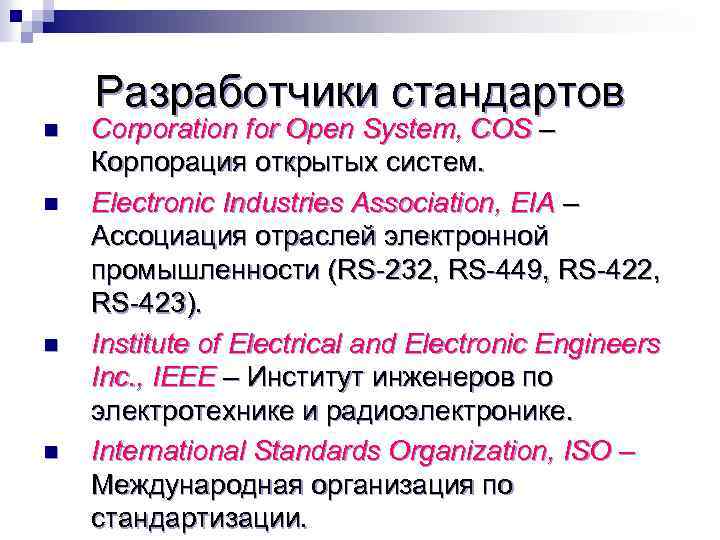 Разработчики стандартов n n Corporation for Open System, COS – Корпорация открытых систем. Electronic