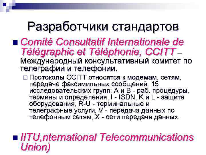 Developer standard. CCITT. Itu CCITT. CCITT Group 3.