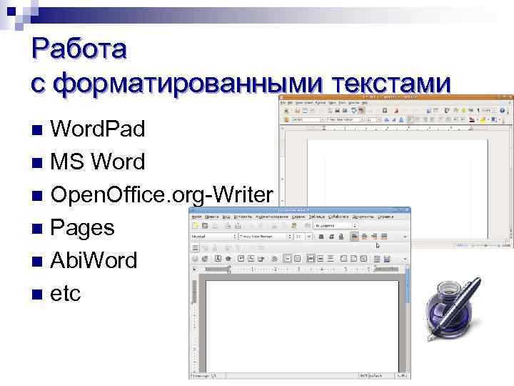 Работа с форматированными текстами Word. Pad n MS Word n Open. Office. org-Writer n