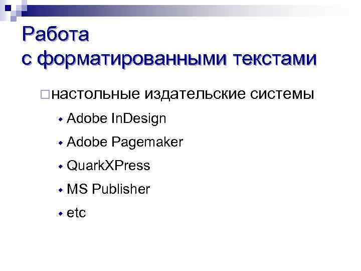 Работа с форматированными текстами ¨настольные издательские системы w Adobe In. Design w Adobe Pagemaker