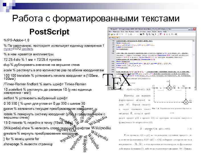 Работа с форматированными текстами Post. Script %!PS-Adobe-1. 0 % По умолчанию, постскрипт использует единицу