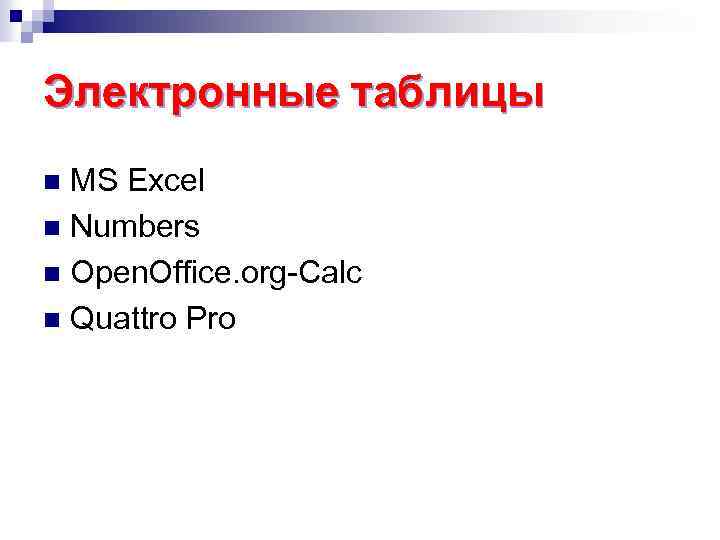 Электронные таблицы MS Excel n Numbers n Open. Office. org-Calc n Quattro Pro n