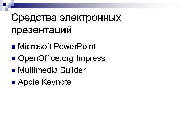 Средства электронных презентаций Microsoft Power. Point n Open. Office. org Impress n Multimedia Builder