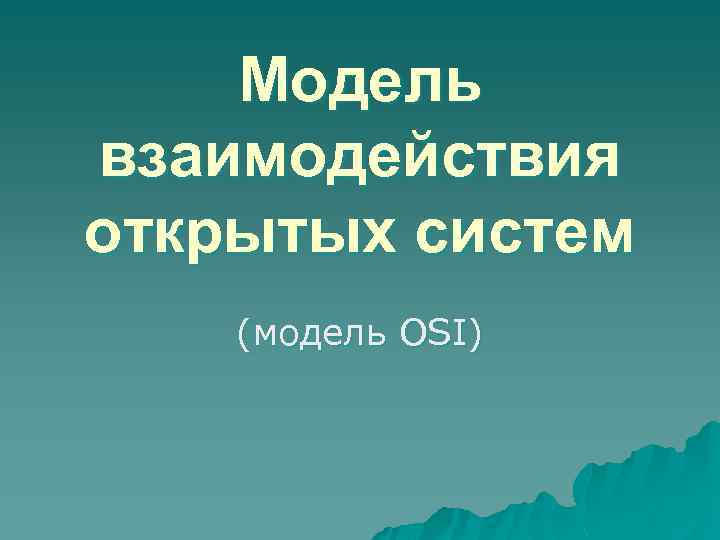 Модель взаимодействия открытых систем (модель OSI) 