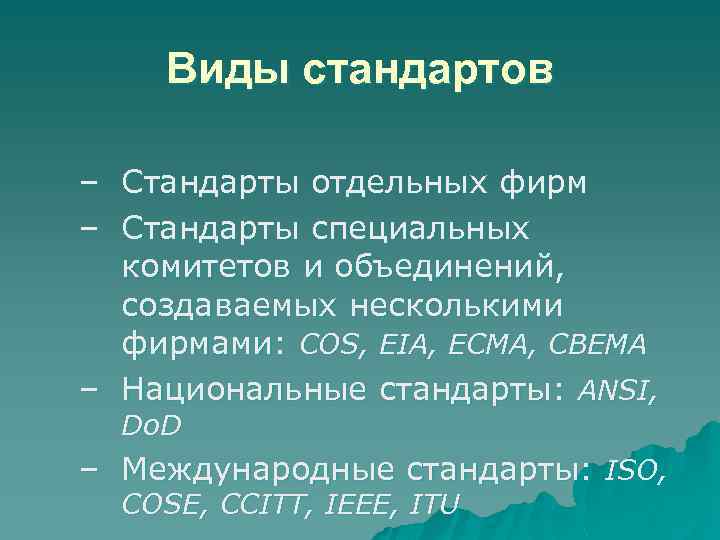Виды стандартов – Стандарты отдельных фирм – Стандарты специальных комитетов и объединений, создаваемых несколькими