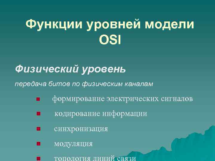 Функции уровней модели OSI Физический уровень передача битов по физическим каналам n формирование электрических