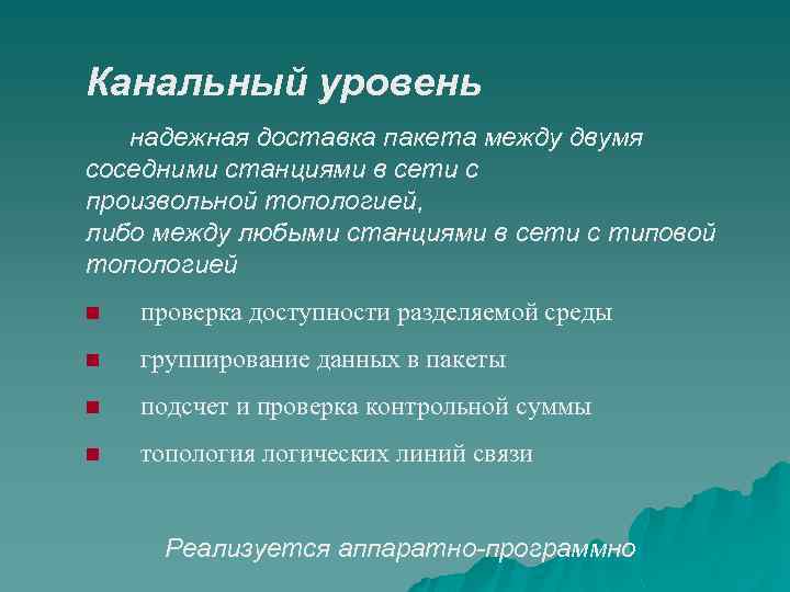 Канальный уровень надежная доставка пакета между двумя соседними станциями в сети с произвольной топологией,