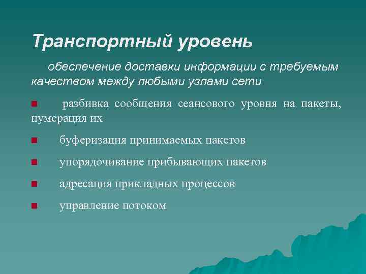 Транспортный уровень обеспечение доставки информации с требуемым качеством между любыми узлами сети n разбивка