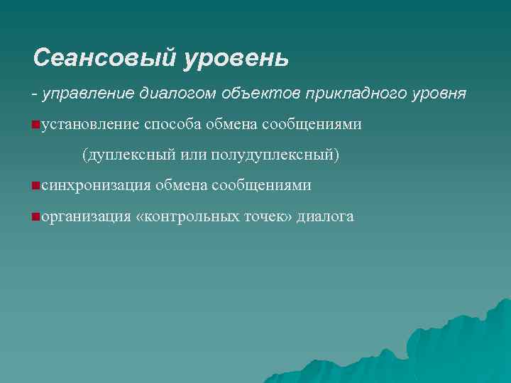 Сеансовый уровень - управление диалогом объектов прикладного уровня nустановление способа обмена сообщениями (дуплексный или