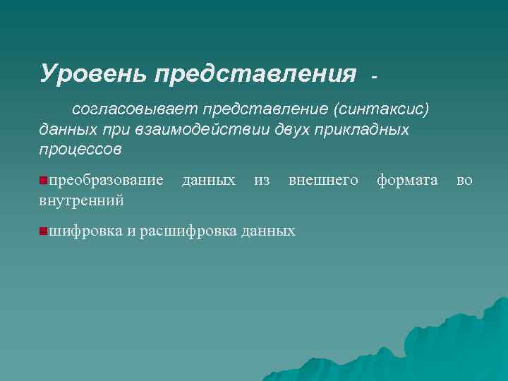 Уровень представления - согласовывает представление (синтаксис) данных при взаимодействии двух прикладных процессов nпреобразование данных