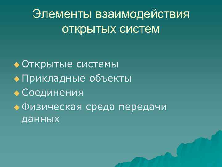 Элементы взаимодействия открытых систем u Открытые системы u Прикладные объекты u Соединения u Физическая