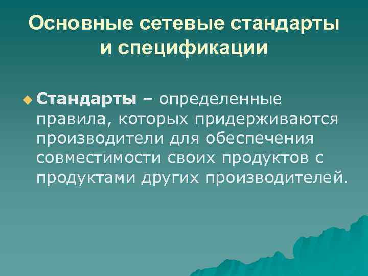 Основные сетевые стандарты и спецификации u Стандарты – определенные правила, которых придерживаются производители для