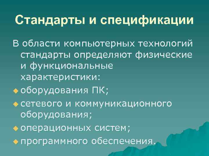 Стандарты и спецификации В области компьютерных технологий стандарты определяют физические и функциональные характеристики: u