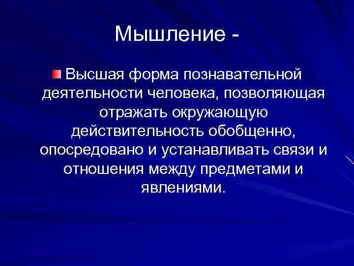 Основные формы мышления презентация