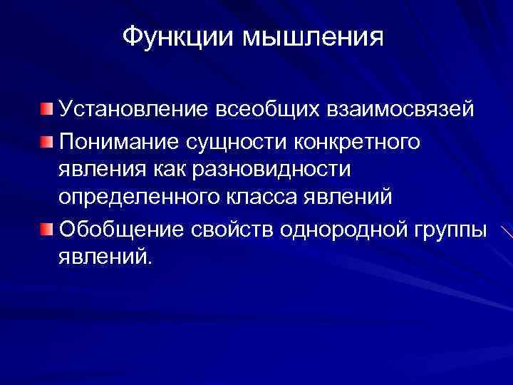 Функции мыслительной деятельности