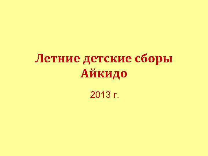 Летние детские сборы Айкидо 2013 г. 