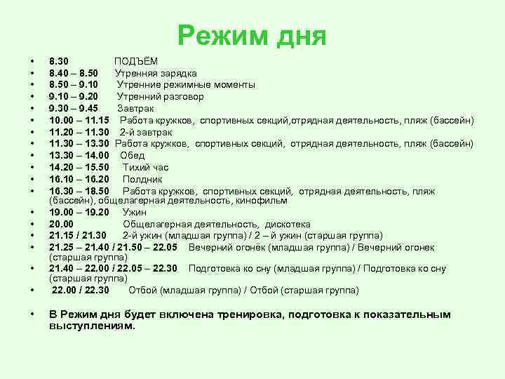 Режим дня • • • • • 8. 30 ПОДЪЁМ 8. 40 – 8.