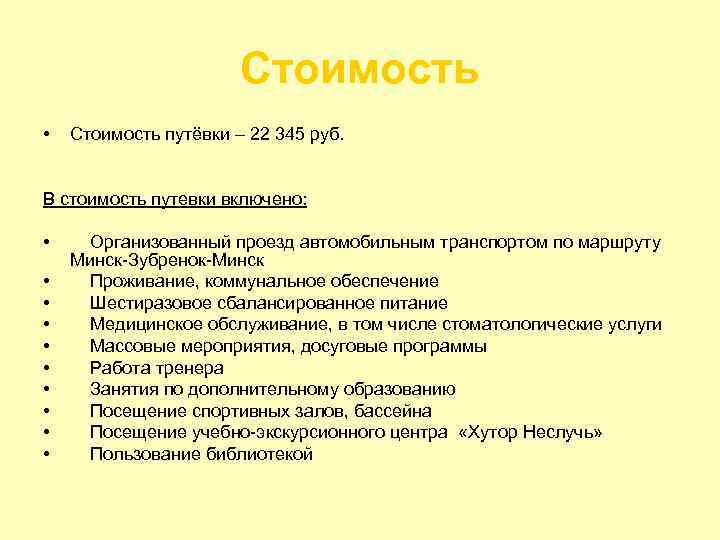 Стоимость • Стоимость путёвки – 22 345 руб. В стоимость путевки включено: • •