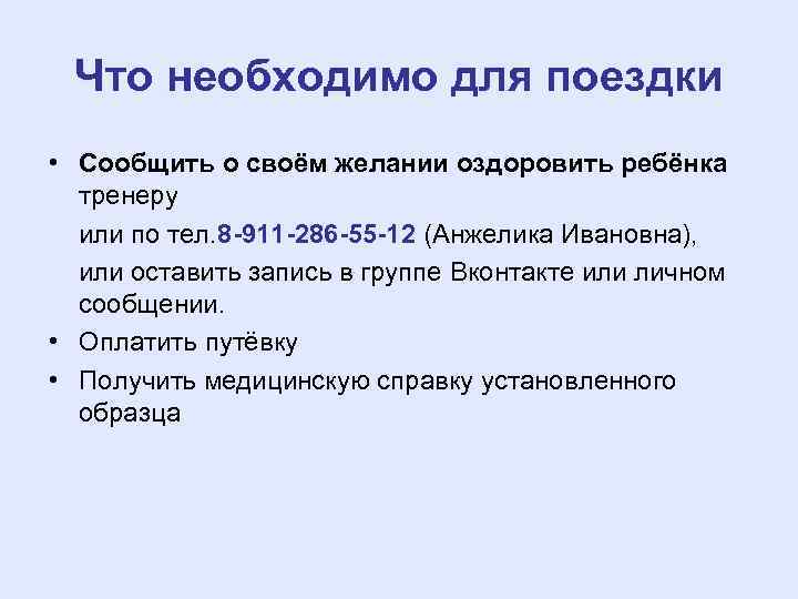 Что необходимо для поездки • Сообщить о своём желании оздоровить ребёнка тренеру или по
