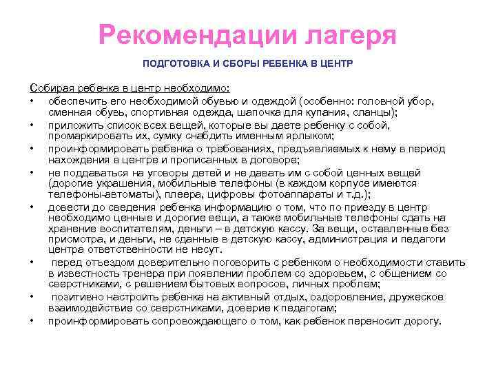 Рекомендации лагеря ПОДГОТОВКА И СБОРЫ РЕБЕНКА В ЦЕНТР Собирая ребенка в центр необходимо: •