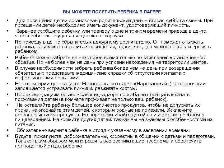 ВЫ МОЖЕТЕ ПОСЕТИТЬ РЕБЁНКА В ЛАГЕРЕ • • • Для посещения детей организован родительский