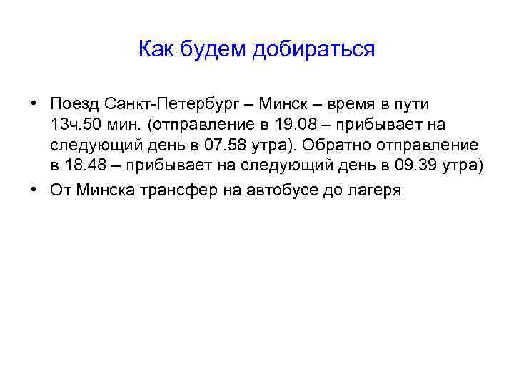 Как будем добираться • Поезд Санкт-Петербург – Минск – время в пути 13 ч.