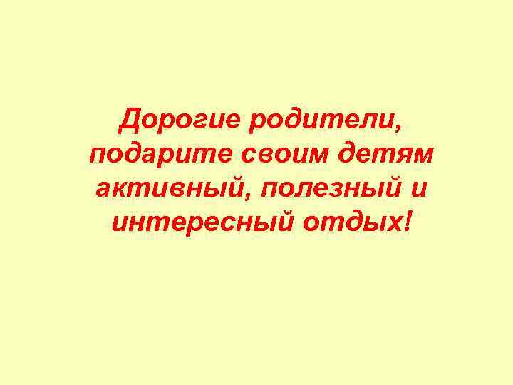 Дорогие родители, подарите своим детям активный, полезный и интересный отдых! 