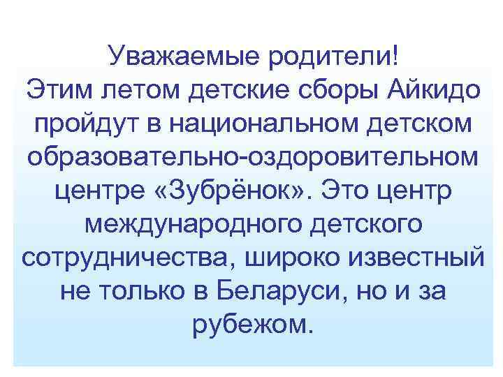 Уважаемые родители! Этим летом детские сборы Айкидо пройдут в национальном детском образовательно-оздоровительном центре «Зубрёнок»
