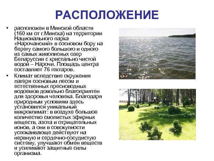 РАСПОЛОЖЕНИЕ • • расположен в Минской области (160 км от г. Минска) на территории