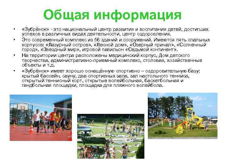 Общая информация • • «Зубрёнок» - это национальный центр развития и воспитания детей, достигших