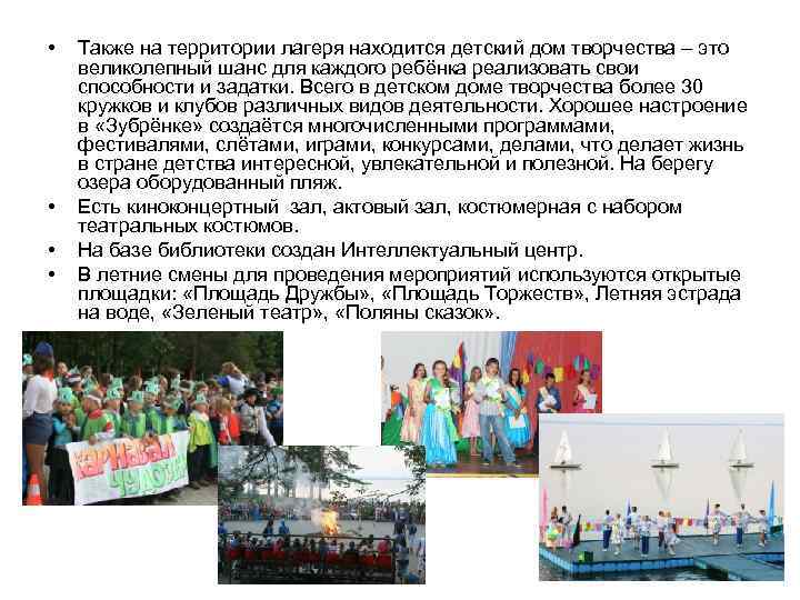  • • Также на территории лагеря находится детский дом творчества – это великолепный