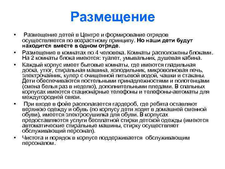 Размещение • • • Размещение детей в Центре и формирование отрядов осуществляется по возрастному