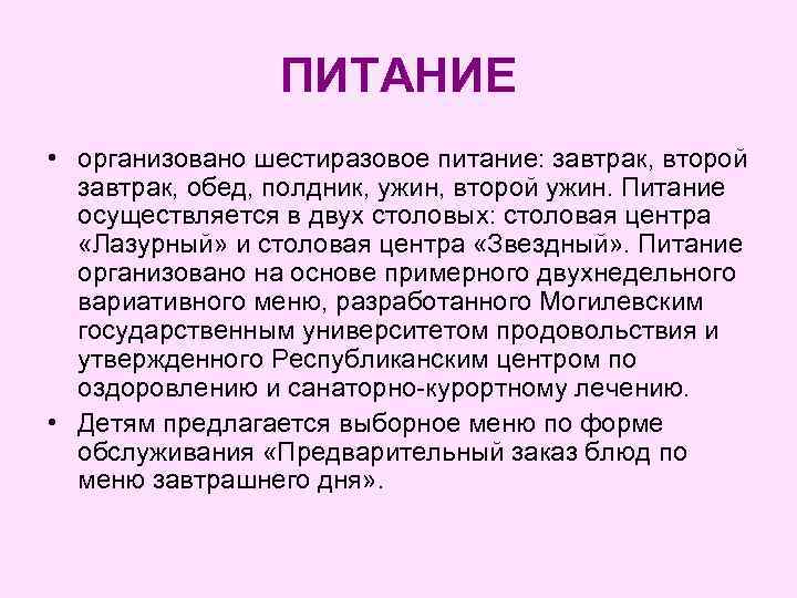 ПИТАНИЕ • организовано шестиразовое питание: завтрак, второй завтрак, обед, полдник, ужин, второй ужин. Питание