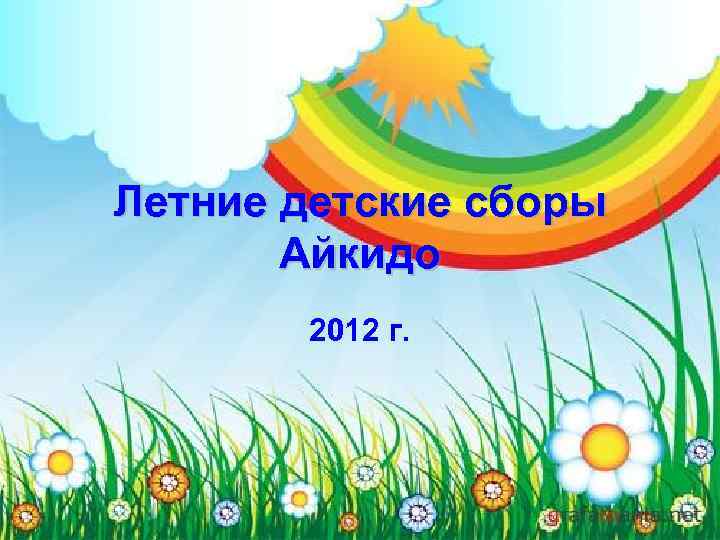 Летние детские сборы Айкидо 2012 г. 