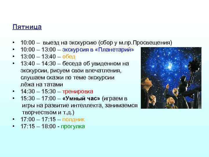 Пятница • • 10: 00 – выезд на экскурсию (сбор у м. пр. Просвещения)