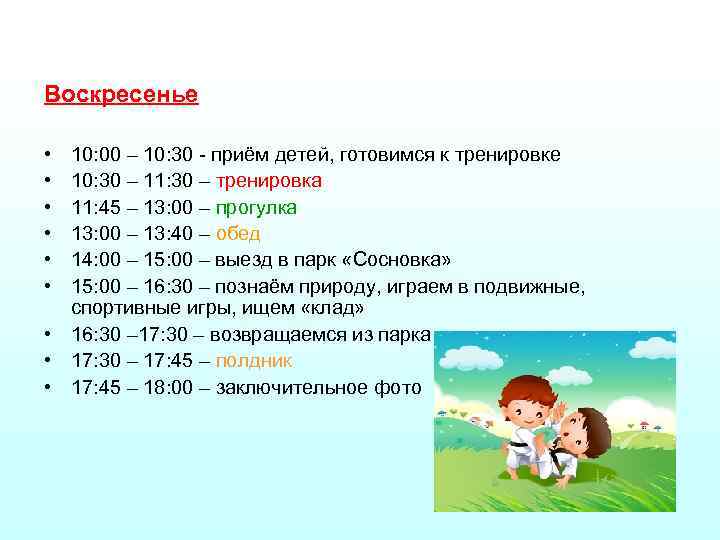 Воскресенье • • • 10: 00 – 10: 30 - приём детей, готовимся к