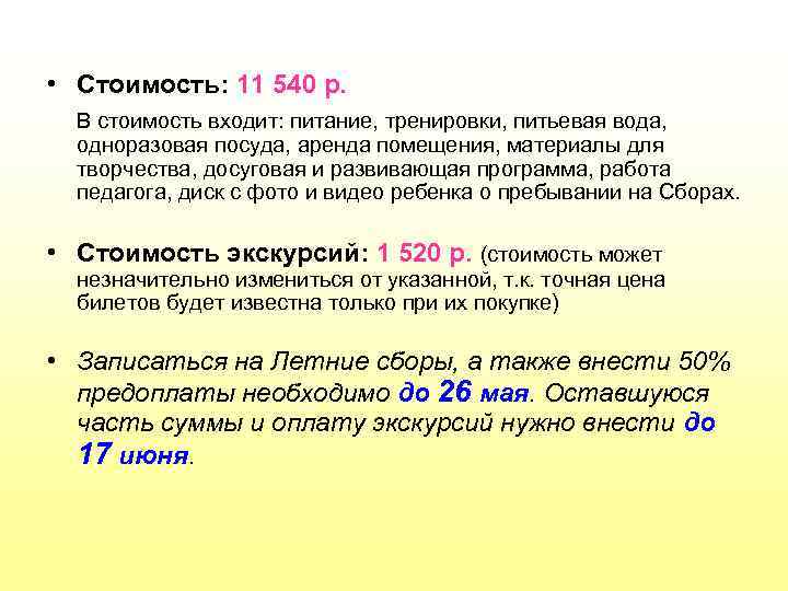  • Стоимость: 11 540 р. В стоимость входит: питание, тренировки, питьевая вода, одноразовая