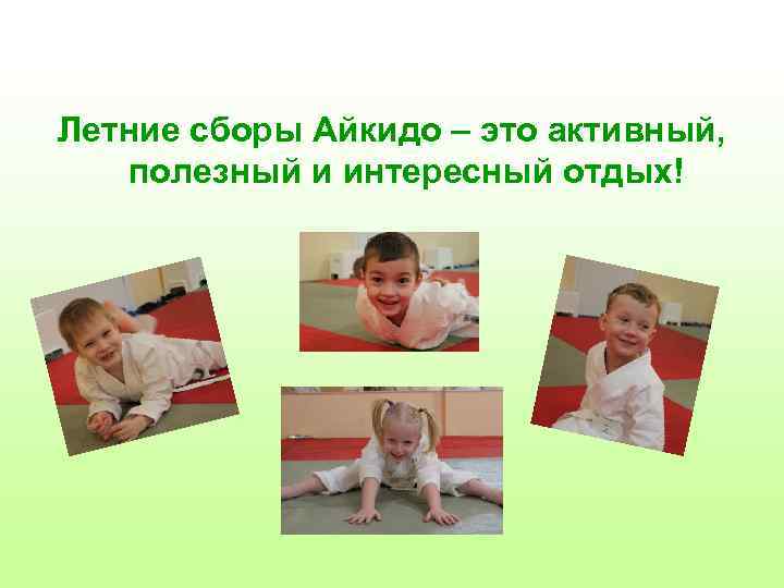 Летние сборы Айкидо – это активный, полезный и интересный отдых! 