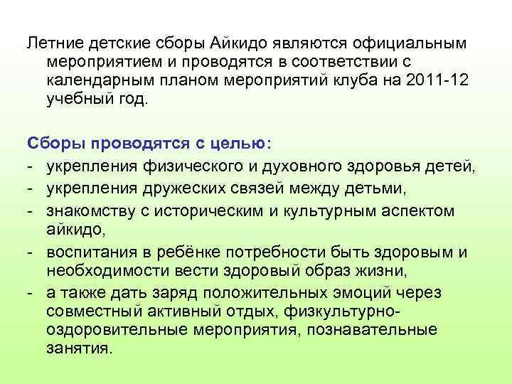 Летние детские сборы Айкидо являются официальным мероприятием и проводятся в соответствии с календарным планом